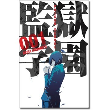 PRISON SCHOOL 1